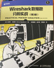 Wireshark數(shù)據(jù)包分析實戰(zhàn) 第3版 曬單實拍圖