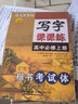 【高中練字帖】2025秋高一高二語(yǔ)文英語(yǔ)字帖人教版必修+選擇性必修一二三123上下冊(cè)寫字課課練衡水體臨摹手寫考試體同步課本新高考司馬彥字帖 2本：語(yǔ)文字帖(必修上+下) 曬單實(shí)拍圖