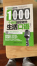 1000個(gè)單詞搞定老外生活口語(yǔ)(零基礎也不怕系列) 曬單實(shí)拍圖
