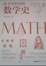 官方正版現貨 這才是好讀的數學(xué)史 原書(shū)第二版 數學(xué)簡(jiǎn)史數學(xué)之美 這才是好看的數學(xué) 美國數學(xué)協(xié)會(huì )指定數學(xué)史教材有趣的數學(xué)史 這才是好讀的數學(xué)史 曬單實(shí)拍圖
