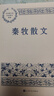 秦牧散文 中國現當代名家散文典藏（一書(shū)讀懂二十世紀以來(lái)中國散文的精粹，輔以導讀及十余幅插圖）人民文學(xué)出版社 曬單實(shí)拍圖