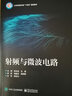 射頻與微波電路(工業(yè)和信息化部十四五規(guī)劃教材) 曬單實(shí)拍圖
