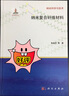 納米科學(xué)與技術(shù)：納米復(fù)合纖維材料 曬單實(shí)拍圖