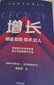 增長(zhǎng) 明道 取勢(shì) 優(yōu)術(shù) 識(shí)人 快手前首席增長(zhǎng)官劉新華作品 看清增長(zhǎng)的底層邏輯 建立反脆弱增長(zhǎng)體系 曬單實(shí)拍圖