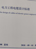 GB/T 50293-2014 城市電力規(guī)劃規(guī)范 曬單實(shí)拍圖