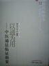 中醫未病學(xué) 中國中醫藥出版社 王琦 編 全國中醫藥行業(yè)高等教育