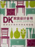 DK家装设计全书：一步一图全程指导，解构家装设计全过程 实拍图