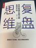 復(fù)盤思維 用經(jīng)驗提升能力的有效方法 對過去做思維演練 打破原有思維定式 企業(yè)管理書籍 經(jīng)管類書籍 曬單實拍圖