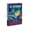 無名鏈接——中國元宇宙科幻小說佳作選 小說 曬單實拍圖