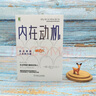 【正版現貨】?jì)仍趧?dòng)機 自主掌控人生的力量 原版中文版 愛(ài)德華·L.德西,理查德·弗拉斯特 著(zhù) 新華書(shū)店旗艦店勵志成長(cháng)自我完善書(shū)籍 曬單實(shí)拍圖