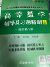 正版包郵】高等數(shù)學(xué)同濟(jì)第八版輔導(dǎo)書 上下冊(cè) 高數(shù)練習(xí)測試卷 同濟(jì)大學(xué)高等數(shù)學(xué)教材同步輔導(dǎo)講義習(xí)題冊(cè) 高數(shù)考研大一課后習(xí)題集全解析 【八版】高等數(shù)學(xué)輔導(dǎo)及習(xí)題精解（上冊(cè)+下冊(cè)） 曬單實(shí)拍圖