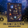 DK浩瀚宇宙大奧秘 曬單實(shí)拍圖