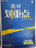 教材劃重點(diǎn)高中物理選修3-5課標版教材全解讀（不適用于新高考地區） 理想樹(shù)2022版 曬單實(shí)拍圖
