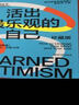 活出最樂觀的自己 珍藏版 浙江教育出版社 (美)馬丁·塞利格曼 著 洪蘭 譯 新華正版書籍包郵 曬單實(shí)拍圖