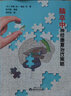 【出版社直營(yíng)】腦卒中神經(jīng)康復治療策略[日]手塚純一增田司著(zhù)張巧俊審核屈秋民譯中風(fēng)腦卒中可通過(guò)康復治療恢復如何治療腦卒中大腦基本結構神經(jīng)系統解剖神經(jīng)康復專(zhuān)業(yè)工具書(shū) 曬單實(shí)拍圖