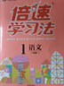 22秋倍速學(xué)習(xí)法一年級語文—RJ版（上） 曬單實拍圖