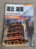 全20冊31個(gè)分省中國自駕游地圖集2025年全國各省景點(diǎn)旅游地圖北京新疆西藏內蒙古云南四川全國公路交通圖房車(chē)家用摩旅騎行徒步 湖北、湖南自駕游地圖冊2025 曬單實(shí)拍圖