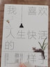 我喜歡人生快活的樣子 蔡瀾著(zhù) 黃沾倪匡蔡瀾 書(shū)寫(xiě)人生態(tài)度散文隨筆集 我喜歡人生快活的樣子 曬單實(shí)拍圖