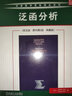 泛函分析（英文版·原書(shū)2版·典藏版）分析，數學(xué)分析，泛函分析，實(shí)分析，復分析，經(jīng)典教材，Rudin 曬單實(shí)拍圖