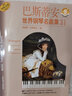 巴斯蒂安世界鋼琴名曲集3中高級(jí)（掃碼贈(zèng)送音頻） 曬單實(shí)拍圖
