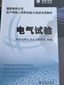 國家電網(wǎng)公司生產(chǎn)技能人員職業(yè)能力培訓(xùn)專用教材 電氣試驗(yàn) 曬單實(shí)拍圖