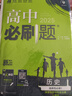 2026新版高中高二必刷題上冊下冊 高中必刷題語文物理化學(xué)政治歷史數(shù)學(xué)選擇性必修一二三四選修1234 配狂K重點答案及解析同步講解新高考教材 【2026高二上】歷史 選修1 人教版 曬單實拍圖