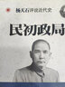 民初政局/楊天石評說(shuō)近代史 曬單實(shí)拍圖