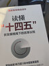 讀懂十四五 新發(fā)展格局下的改革議程 洞悉“十四五” 劉世錦作品 國家智庫精選讀本 政府企業(yè)推薦讀本 曬單實拍圖