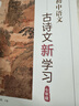 初中語文古詩文新學(xué)習(xí)（初一、初二、初三）覆蓋初中古詩詞及文言文 提高古詩文答題能力 初中古詩文新學(xué)習(xí)（初一） 曬單實拍圖