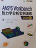 ANSYS Workbench熱力學(xué)分析實(shí)例演練（2020版） 穩態(tài)非穩態(tài)熱分析熱輻射分析計算公式與案例實(shí)操方法書(shū) 鳳凰新華書(shū)店旗艦店 曬單實(shí)拍圖