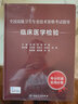 全國(guó)高級(jí)衛(wèi)生專業(yè)技術(shù)資格考試指導(dǎo)——臨床醫(yī)學(xué)檢驗(yàn)（配增值） 人民衛(wèi)生出版社 曬單實(shí)拍圖