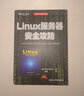 Linux服務器安全攻防 曬單實拍圖