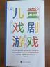 戲劇游戲：兒童戲劇游戲 曬單實(shí)拍圖