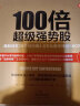 100倍超级强势股：我如何在28个月内用4.8万从股市赚到680万 实拍图