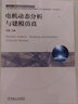 電機動(dòng)態(tài)分析與建模仿真 機械工業(yè)出版社 劉曉 編 