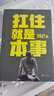 【正版】馮侖作品集8冊：扛住就是本事+野蠻生長(cháng)+歲月兇猛+理想豐滿(mǎn)+挺住才有出路+避疫六記+吃醋的人生+買(mǎi)房這些事兒 曬單實(shí)拍圖