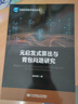 元啟發(fā)式算法與背包問(wèn)題研究 曬單實(shí)拍圖