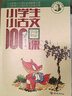 小學(xué)生經(jīng)典閱讀100課 小學(xué)生小古文100課+小學(xué)生小散文100課+一起讀詩+中小學(xué)生常用古典詩詞600篇全3冊 小學(xué)生散文讀本+小學(xué)生文言啟蒙81課粉筆畫校園黑板報(bào)設(shè)計(jì)大全 中小學(xué)生黑板報(bào)模板大全  曬單實(shí)拍圖