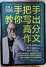 【博集天卷】手把手教你寫出高分作文  押中語文高考作文題（2022年北京卷）名師田雷 曬單實拍圖