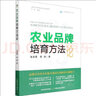 農(nóng)業(yè)品牌培育方法論 中國農(nóng)業(yè)出版社 毛志勇,易旸 著 馬華 編 書籍 圖書 曬單實(shí)拍圖