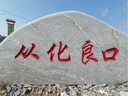 大型景觀石雪浪石天然原石石雕戶外泰山石村標石企業(yè)招牌石刻字石 選石咨詢客服 曬單實拍圖