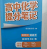 張雪峰高中提分筆記2025新版 高中數(shù)學(xué)物理化學(xué)英語單詞提分筆記 高考真題源作文 廣東經(jīng)濟(jì)出版社 新華書店官方旗艦店 高中化學(xué)提分筆記（全國通用） 曬單實拍圖