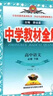 【年級(jí)自選】中學(xué)教材全解七八九年級(jí)上冊(cè)下冊(cè)語文數(shù)學(xué)英語物理各學(xué)科自選初中全解 薛金星 九年級(jí)下冊(cè) 【物理】(人教版) 曬單實(shí)拍圖