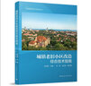 城鎮(zhèn)老舊小區(qū)改造綜合技術(shù)指南 曬單實(shí)拍圖