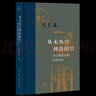 【新華書(shū)店旗艦店官網(wǎng)】正版 從未央宮到洛陽(yáng)宮(兩漢魏晉宮禁制度考論)(精)/當(dāng)代學(xué)術(shù) 陳蘇鎮(zhèn) 曬單實(shí)拍圖