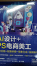 AI設(shè)計(jì)+PS電商美工：文案繪圖+摳圖修圖+場景合成+視頻制作 曬單實(shí)拍圖