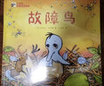 【新華正版】故障鳥(niǎo)(精)(愛(ài)與心靈成長(zhǎng) 大獎(jiǎng)圖畫(huà)書(shū))面對(duì)缺陷與自信的溫暖故事 花婆婆方素珍繪本圖畫(huà)兒童幼兒3-4-5-6周歲啟蒙親子故事書(shū) 曬單實(shí)拍圖