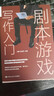 正版現貨劇本游戲寫(xiě)作入門(mén)王曦劇本殺寫(xiě)作技巧書(shū)創(chuàng  )作教程dm線(xiàn)索推理懸疑燒腦編劇桌游三國殺線(xiàn)索卡劇情社交游戲玩家人物設定角色 曬單實(shí)拍圖