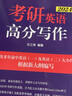 【官方正版】王江濤道長(cháng)高分寫(xiě)作2027考研英語(yǔ)高分寫(xiě)作 英語(yǔ)一英語(yǔ)二通用道長(cháng)考研英語(yǔ)高分寫(xiě)作范文模板寫(xiě)作戀戀有詞 【現貨速發(fā)】2027王江濤高分寫(xiě)作 曬單實(shí)拍圖