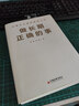 做長(cháng)期正確的事  中歐國際商學(xué)院教授芮萌《一年頂十年》作者剽悍一只貓、尖刀定位創(chuàng  )始人李一刀等業(yè)界大咖聯(lián)袂推薦。 曬單實(shí)拍圖